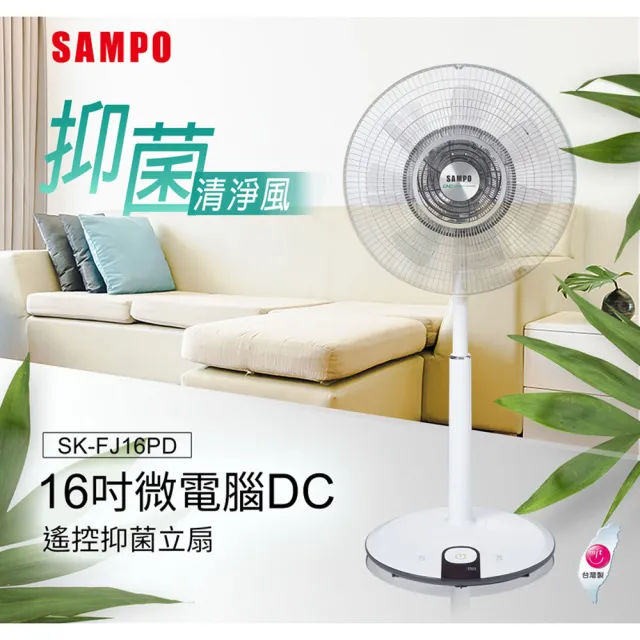【SAMPO 聲寶】16吋微電腦DC遙控抑菌立扇(SK-FJ16PD)