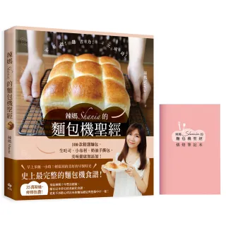 【獨家贈品版：烘焙筆記本】辣媽Shania的麵包機聖經：100款精選麵包