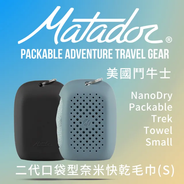 【Matador 鬥牛士】NanoDry Packable Towel 鬥牛士 二代口袋型奈米快乾毛巾 S(折疊 毛巾 隨身 登山 快乾)