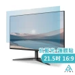 【AIDA】21.5吋  16:9   桌上型螢幕 抗藍光片(德國萊茵TUV｜國際SGS認證)
