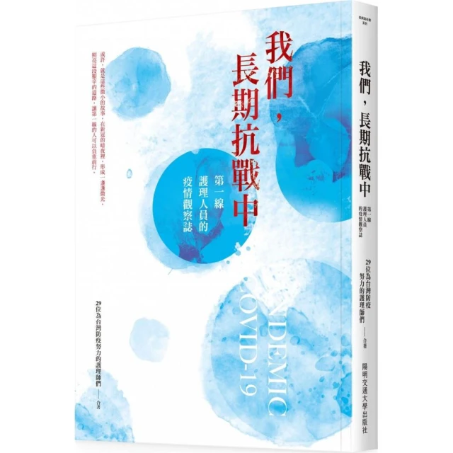 我們，長期抗戰中：第一線護理人員的疫情觀察誌