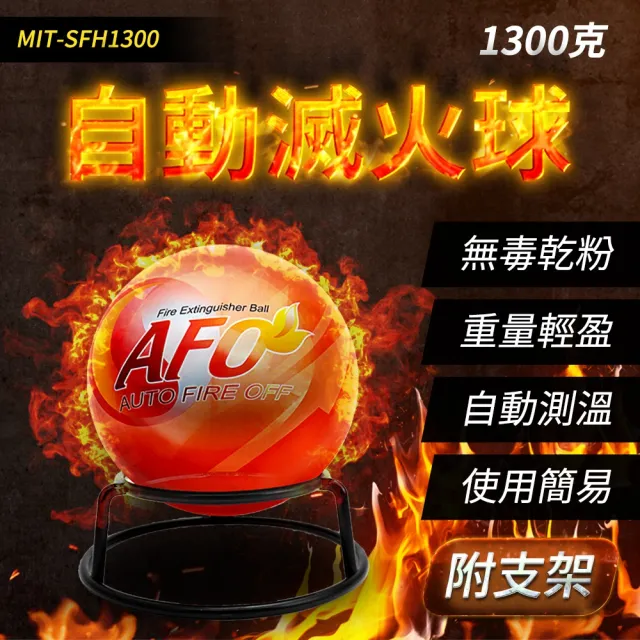 【精準科技】自動滅火球+支架 消防 環保滅火彈(MIT-SFH1300 工仔人)