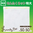 【台隆手創館】LEC CX特大方型洗衣袋 W-282(50x50cm)