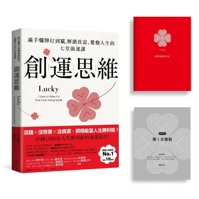 創運思維【首刷限量贈品：運勢覆盤筆記】 | 拾書所