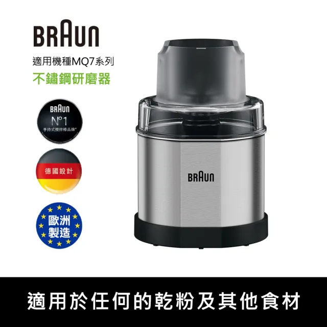 【BRAUN 百靈】不鏽鋼咖啡香料研磨器(適用MQ7038X/MQ7087X機種_MQS270 SI)