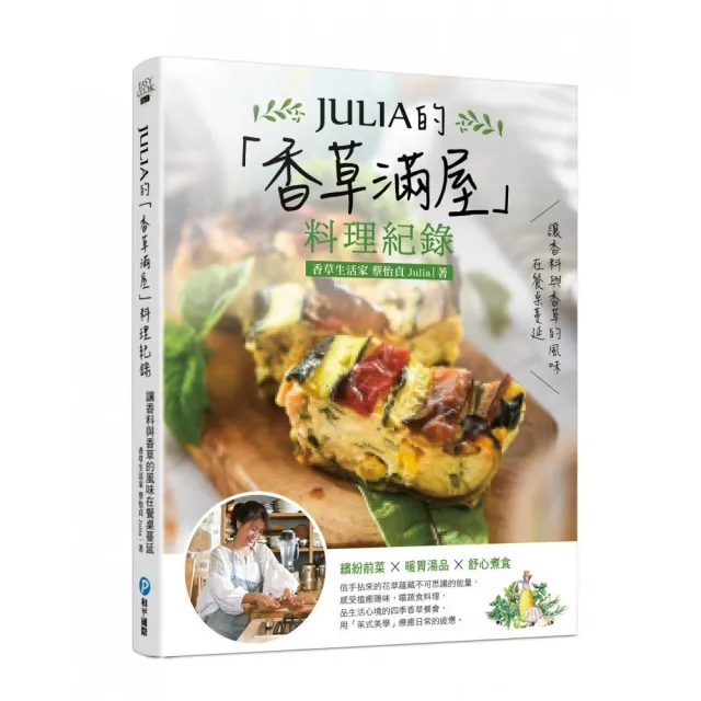 JULIA的「香草滿屋」料理紀錄
