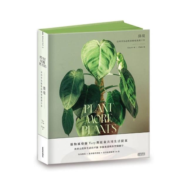 綠境：以四季為起點的觀葉養護日常