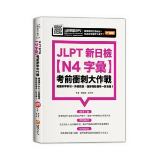 JLPT新日檢【N4字彙】考前衝刺大作戰