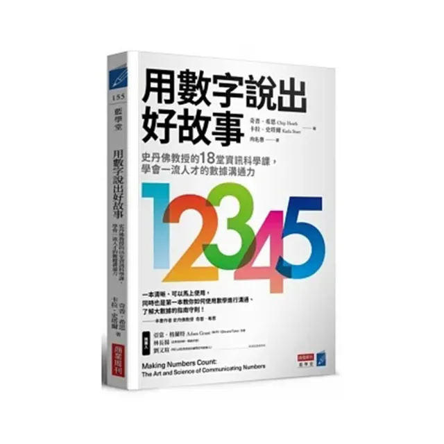 用數字說出好故事：史丹佛教授的18堂資訊科學課，學會一流人才的數據溝通力 | 拾書所