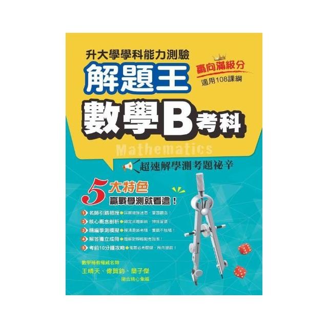 112年升大學學科測驗解題王  數學B考科（108課綱） | 拾書所