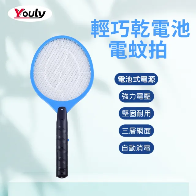輕巧乾電池電蚊拍YL-601(電池式 3號AA電池2顆 電池式電蚊拍 電蚊拍 三層網面 滅蚊拍)