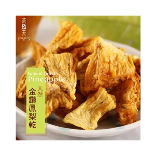 【茶鼎天】天然無糖金鑽鳳梨乾 100g-3包組(★天然原味★無添加物★無農藥)