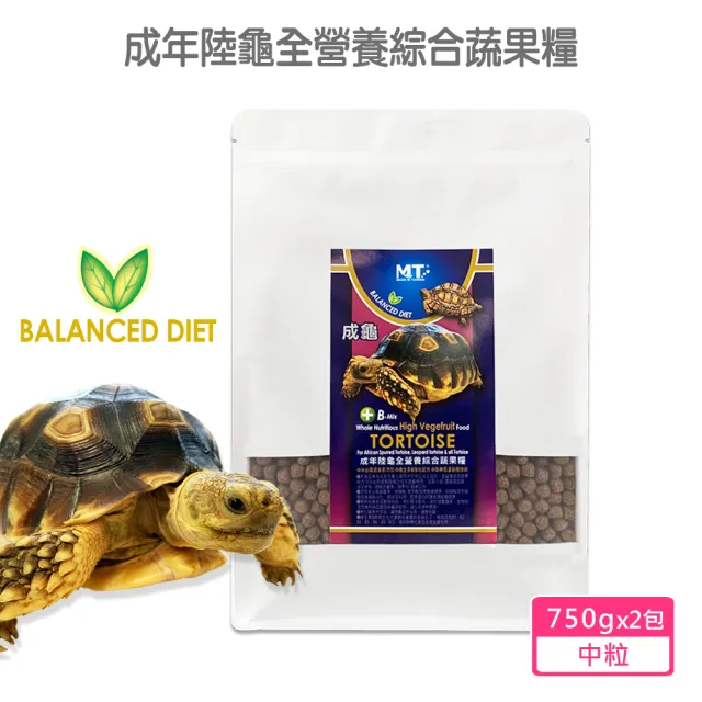 【Balanced Diet】成年陸龜全營養綜合蔬果糧 中粒750gx2包(專為腹甲大於15公分陸龜設計 豹龜 蘇卡達等)