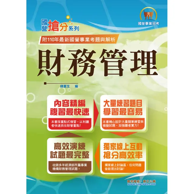 國營事業「搶分系列」【財務管理】（重點菁華複習•完整精解102〜110經濟部試題）（9版）