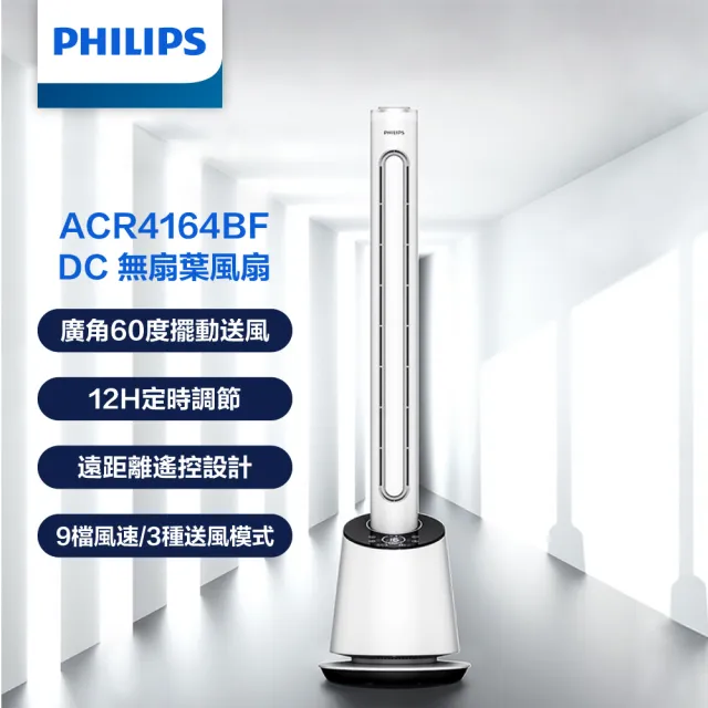 【Philips 飛利浦】DC無扇葉風扇 定時 液晶觸控顯示-可遙控(ACR4164BF)