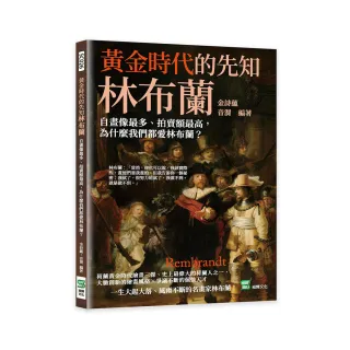 黃金時代的先知林布蘭：自畫像最多、拍賣額最高，為什麼我們都愛林布蘭？