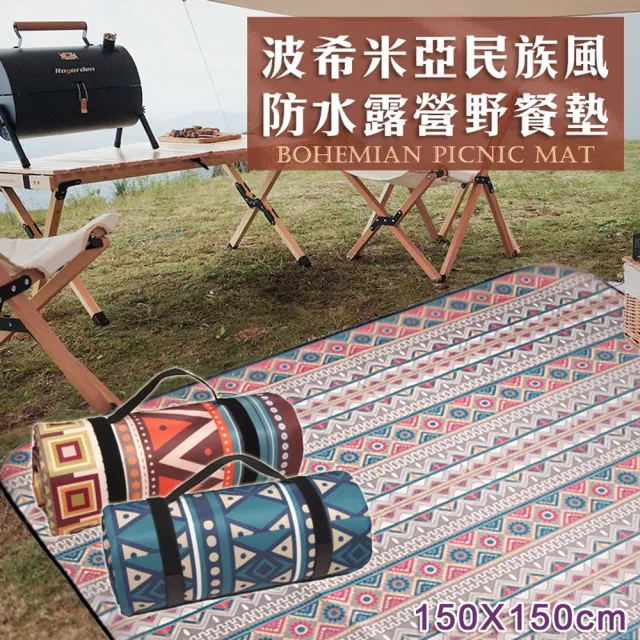 【Mega】波希米亞民族風防水露營野餐墊 露營墊 150X150cm(野餐布 地墊 沙灘墊)