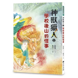 神獸獵人1：學校後山的怪事