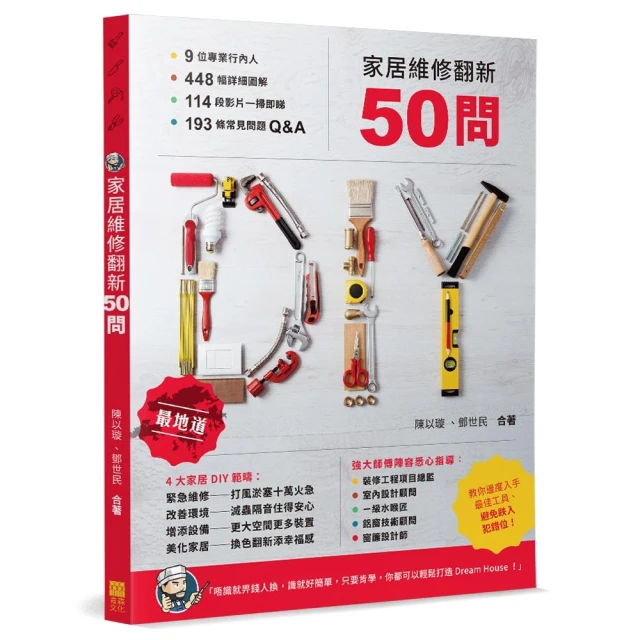 家居維修翻新50問