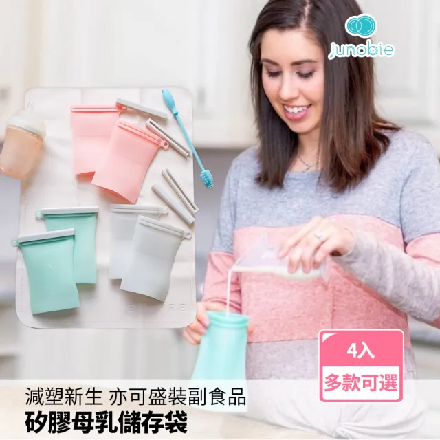 【Junobie】多功能矽膠密封袋 母乳袋-4入組(可重複使用母乳儲存袋 站立式分裝袋 環保夾鏈袋)