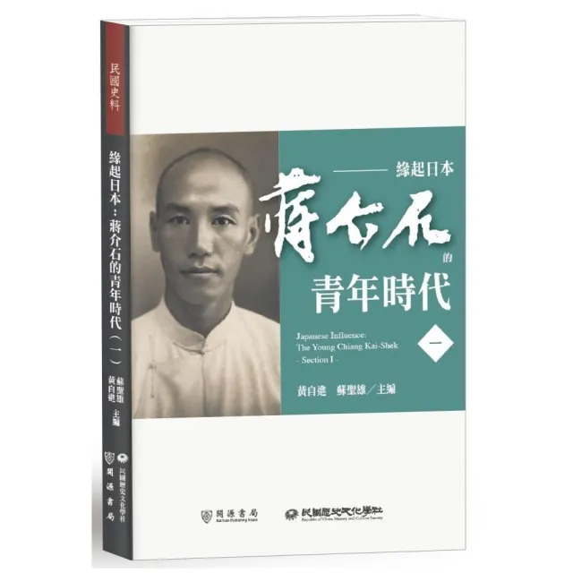 緣起日本：蔣介石的青年時代（一） | 拾書所