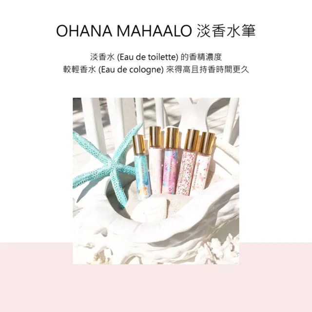 【OHANA MAHAALO】淡香水筆10ml-多款任選(專櫃公司貨)