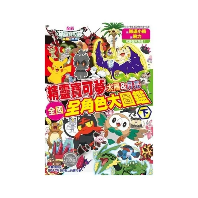 精靈寶可夢 太陽&月亮 全國全角色大圖鑑套書