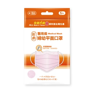 【匠心】婦幼平面醫療口罩 - 粉色(小臉女生/大童適用 - 5入/袋)