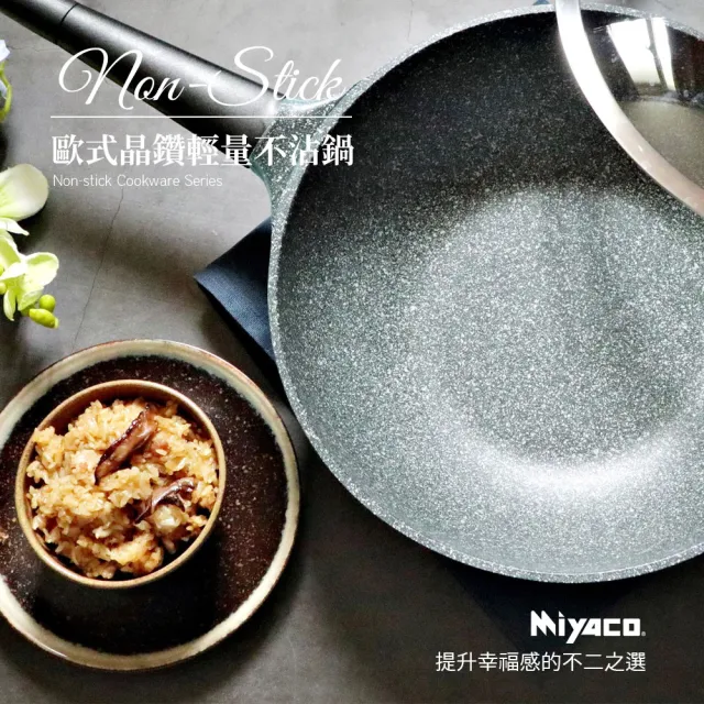 【米雅可】歐式晶鑽輕量不沾平底鍋 28cm 台灣製造(不沾鍋)