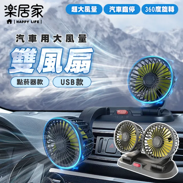 【樂居家】車用雙頭循環扇-USB及點菸器款(雙渦輪 車用電扇 車用風扇 雙出風口 360度調整)