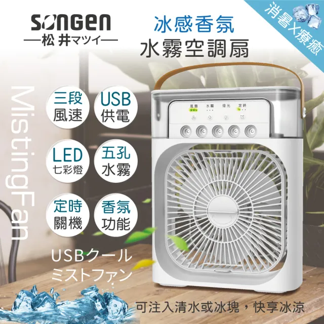 【SONGEN 松井】USB冰感香氛霧化水冷扇/風扇/香氛噴霧扇/加濕器/空調扇(SG-0607)