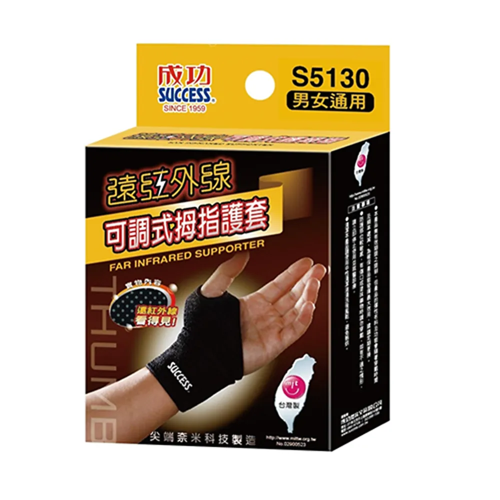 【SUCCESS 成功】S5130遠紅外線可調式拇指護 套 護 具-1入(運動護具)