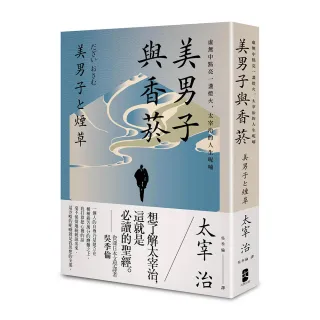 美男子與香菸：虛無中點亮一盞燈火，太宰治的人生呢喃【經典珍藏版】