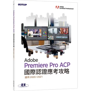 Adobe Premiere Pro ACP國際認證應考攻略 （適用2020／2021）