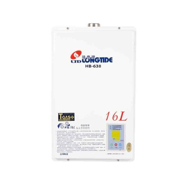【隆泰】屋內強制排氣型熱水器16L(HB-638 NG1/LPG FE式-含基本安裝)