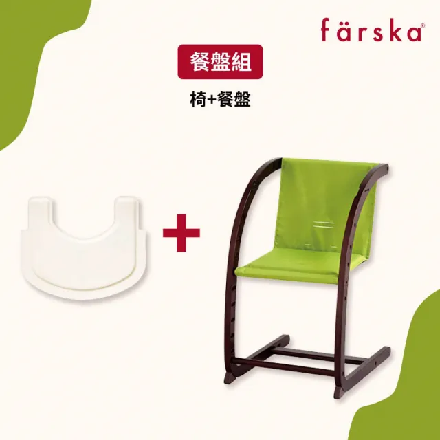 【Farska】實木陪伴成長椅-黑糖可可+餐盤(魔法餐盤組合清洗餵食安穩便利)