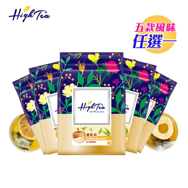 【High Tea 伂橙】果乾茶系列 4.5g-7g±8gx8包/袋-5種風味任選1袋(土耳其果乾低溫烘乾 鎖住水果營養與風味)