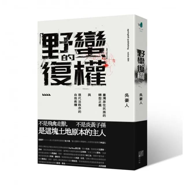 「野蠻」的復權：臺灣原住民族的轉型正義與現代法秩序的自我救贖 | 拾書所