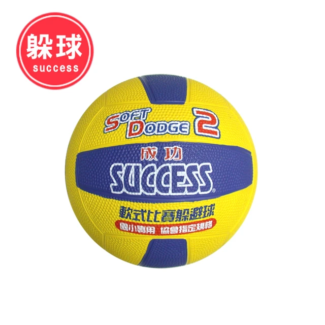【SUCCESS 成功】2號軟式比賽躲球(躲避球)