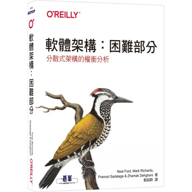  軟體架構：困難部分
