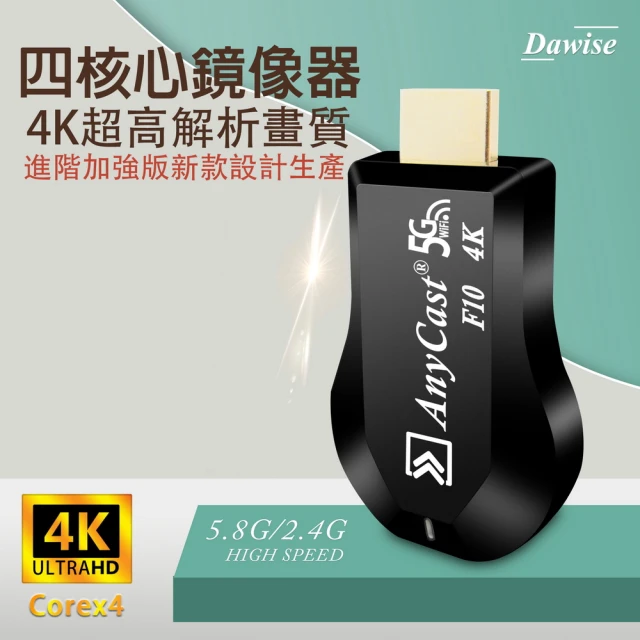 【DW 達微科技】第十代F10四核心 AnyCast-4K款 雙頻5G全自動無線影音電視棒(附4大好禮)