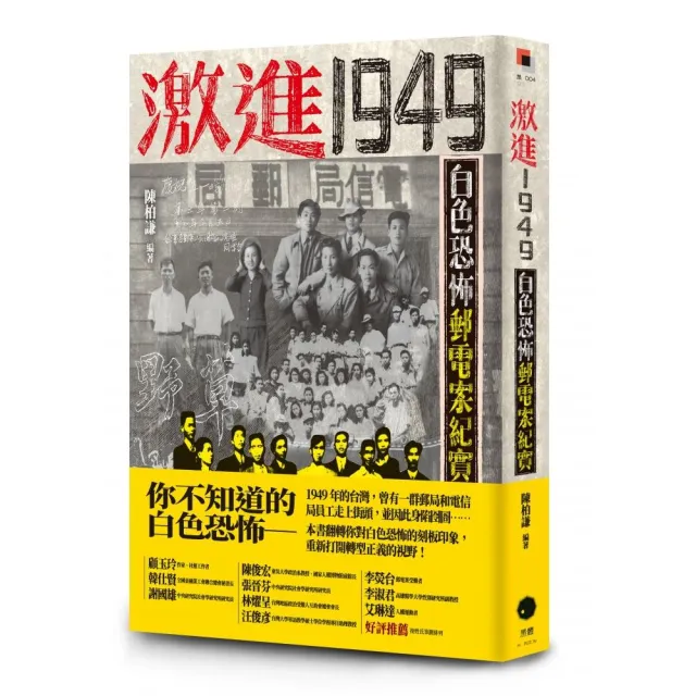 激進1949：白色恐怖郵電案紀實