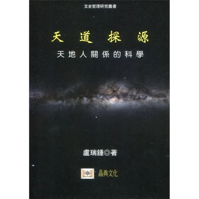 天道探源：天地人關係的科學 | 拾書所