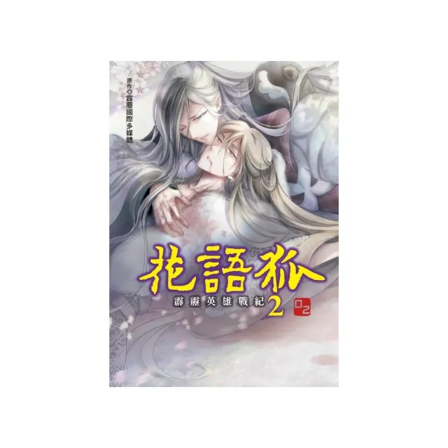 霹靂英雄戰紀 花語狐  2完  （首刷附錄版） | 拾書所