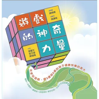 遊戲的神奇力量： 在家玩遊戲，讓３歲到５歲的孩子健康快樂的長大