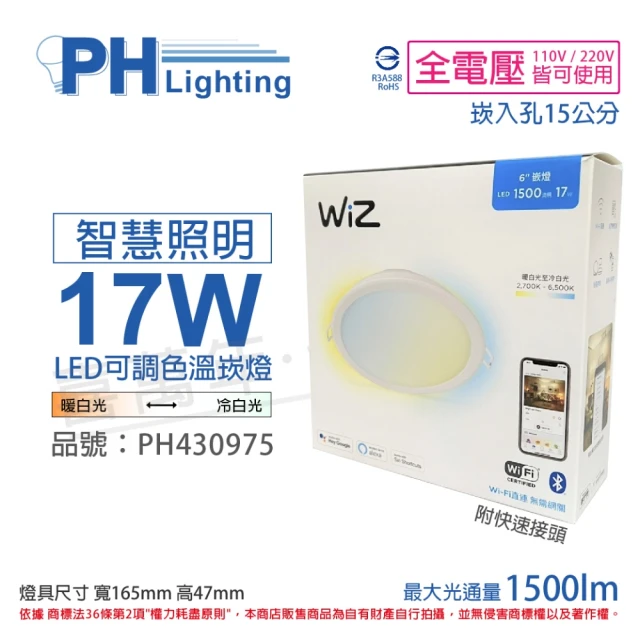 【Philips 飛利浦】4入Wi-Fi LED 17W 全電壓 APP 手機控制 可調色調光 智能 WiZ 15cm崁燈 _ PH430975