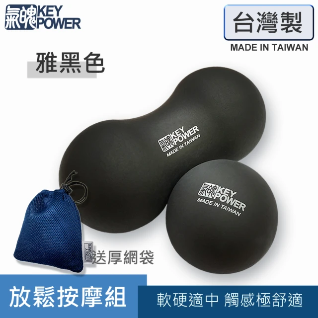 【KEY POWER 氣魄】台灣製 按摩球+花生球 -雅黑色 有厚網袋好收納(筋膜球.舒筋放鬆必備.預防筋膜炎)