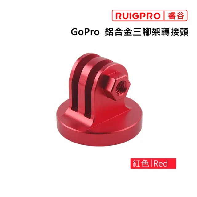 【RUIGPRO睿谷】GoPro 鋁合金三腳架轉接頭(轉接頭)