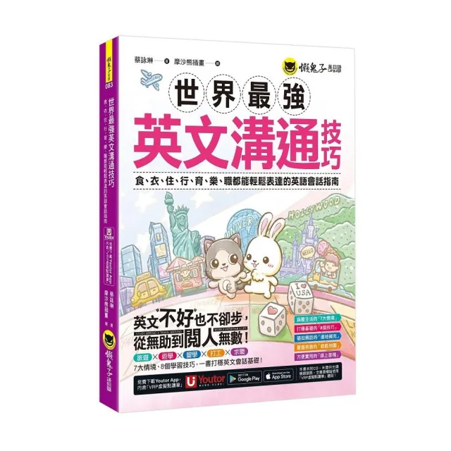 世界最強英文溝通技巧（附1張「用英文開口說遊樂地圖」及「Youtor App」內含VRP虛擬點讀筆）