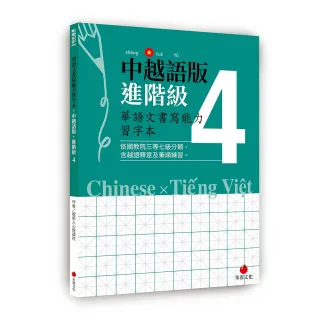 華語文書寫能力習字本：中越語版進階級4（依國教院三等七級分類，含越語釋意及筆順練習）